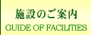 施設のご案内