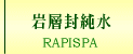 温泉水素水rapispa